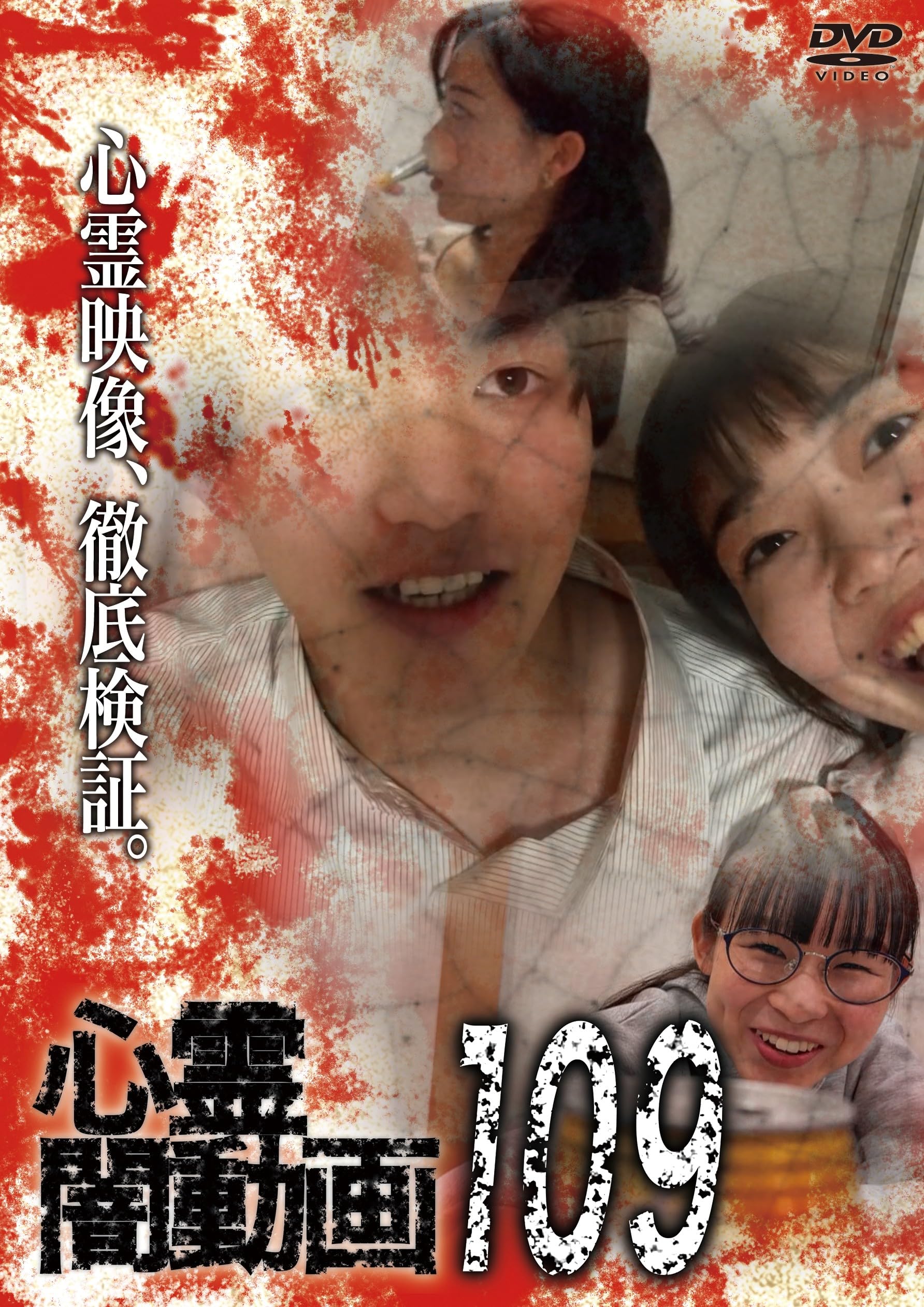 Amazon.co.jp: 心霊闇動画109 [DVD] : オムニバス, 佐々木良夫: DVD